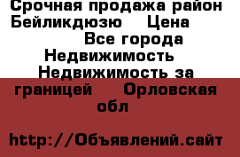 Срочная продажа район Бейликдюзю  › Цена ­ 46 000 - Все города Недвижимость » Недвижимость за границей   . Орловская обл.